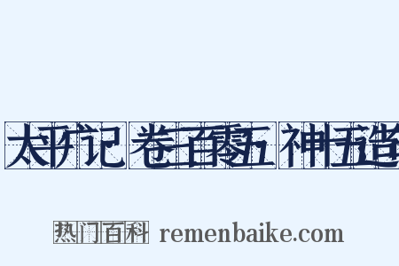 太平广记·卷三百零五·神十五造句是什么意思的图片